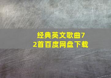 经典英文歌曲72首百度网盘下载