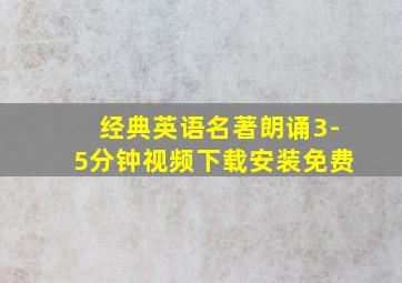 经典英语名著朗诵3-5分钟视频下载安装免费