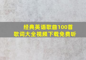 经典英语歌曲100首歌词大全视频下载免费听