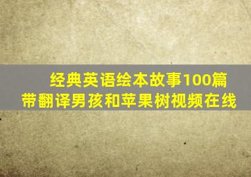 经典英语绘本故事100篇带翻译男孩和苹果树视频在线