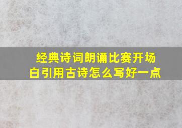 经典诗词朗诵比赛开场白引用古诗怎么写好一点