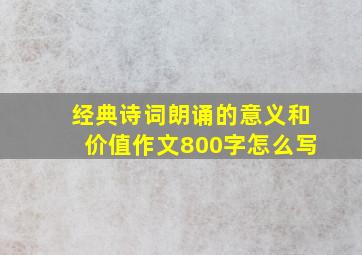 经典诗词朗诵的意义和价值作文800字怎么写