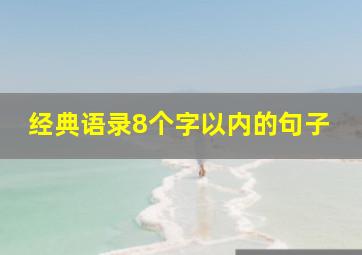 经典语录8个字以内的句子