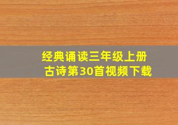 经典诵读三年级上册古诗第30首视频下载