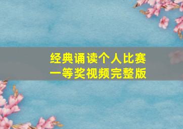 经典诵读个人比赛一等奖视频完整版