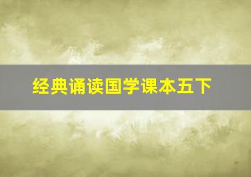 经典诵读国学课本五下