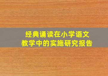 经典诵读在小学语文教学中的实施研究报告