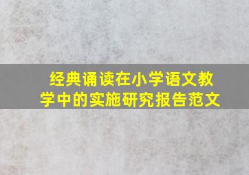 经典诵读在小学语文教学中的实施研究报告范文