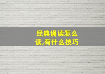 经典诵读怎么读,有什么技巧