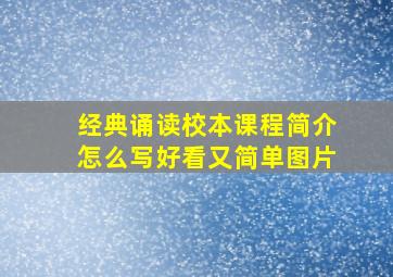 经典诵读校本课程简介怎么写好看又简单图片