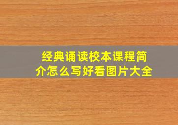 经典诵读校本课程简介怎么写好看图片大全