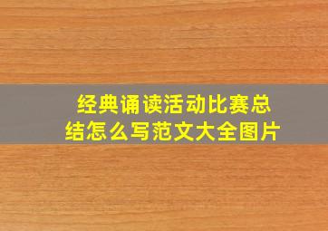 经典诵读活动比赛总结怎么写范文大全图片