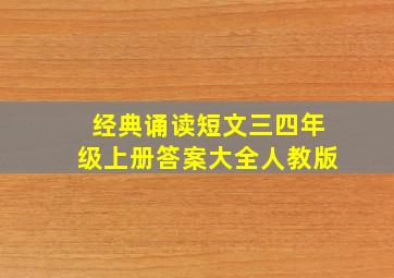 经典诵读短文三四年级上册答案大全人教版