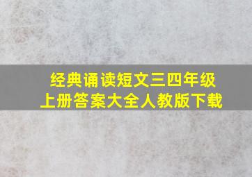 经典诵读短文三四年级上册答案大全人教版下载