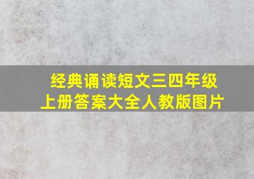 经典诵读短文三四年级上册答案大全人教版图片