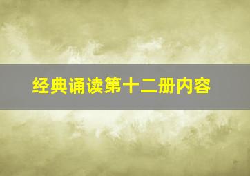 经典诵读第十二册内容