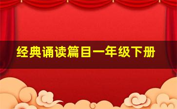 经典诵读篇目一年级下册