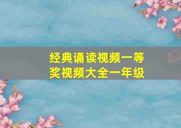 经典诵读视频一等奖视频大全一年级