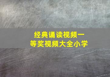 经典诵读视频一等奖视频大全小学