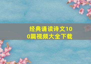 经典诵读诗文100篇视频大全下载