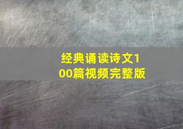 经典诵读诗文100篇视频完整版