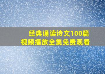 经典诵读诗文100篇视频播放全集免费观看