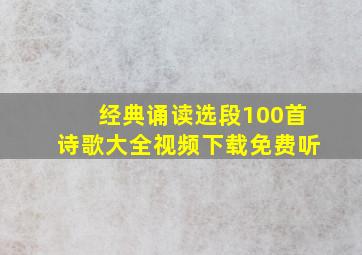 经典诵读选段100首诗歌大全视频下载免费听