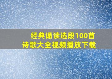 经典诵读选段100首诗歌大全视频播放下载