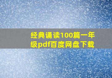 经典诵读100篇一年级pdf百度网盘下载