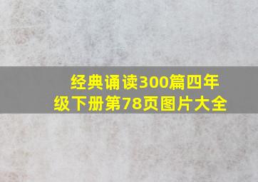 经典诵读300篇四年级下册第78页图片大全