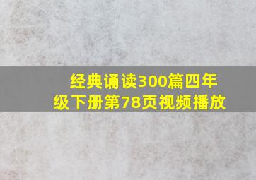 经典诵读300篇四年级下册第78页视频播放