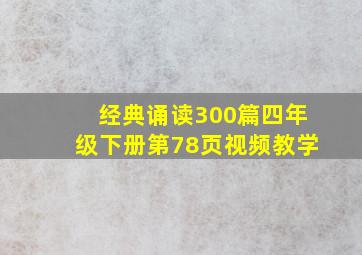 经典诵读300篇四年级下册第78页视频教学