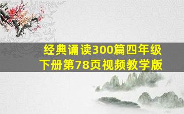 经典诵读300篇四年级下册第78页视频教学版