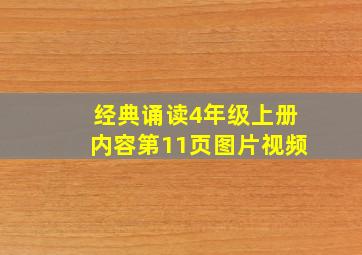 经典诵读4年级上册内容第11页图片视频