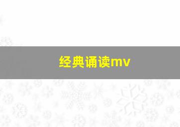 经典诵读mv