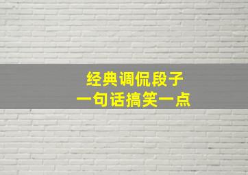 经典调侃段子一句话搞笑一点