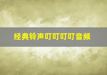 经典铃声叮叮叮叮音频