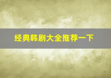 经典韩剧大全推荐一下