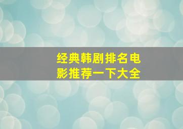 经典韩剧排名电影推荐一下大全