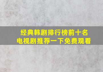 经典韩剧排行榜前十名电视剧推荐一下免费观看