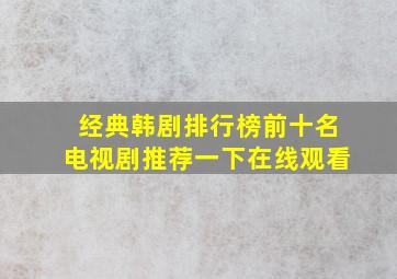 经典韩剧排行榜前十名电视剧推荐一下在线观看