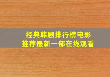 经典韩剧排行榜电影推荐最新一部在线观看