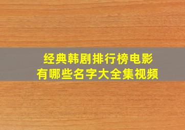 经典韩剧排行榜电影有哪些名字大全集视频