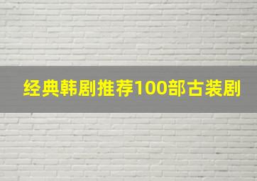 经典韩剧推荐100部古装剧