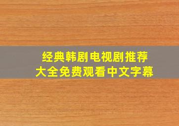 经典韩剧电视剧推荐大全免费观看中文字幕