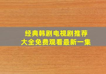 经典韩剧电视剧推荐大全免费观看最新一集