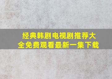 经典韩剧电视剧推荐大全免费观看最新一集下载