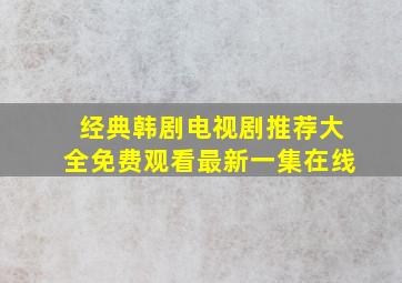 经典韩剧电视剧推荐大全免费观看最新一集在线