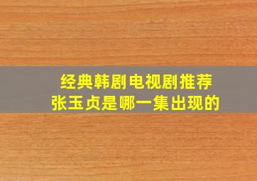 经典韩剧电视剧推荐张玉贞是哪一集出现的