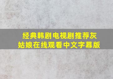 经典韩剧电视剧推荐灰姑娘在线观看中文字幕版